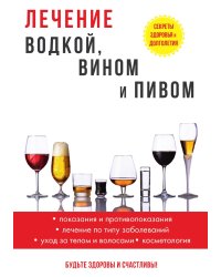 Лечение водкой, вином и пивом