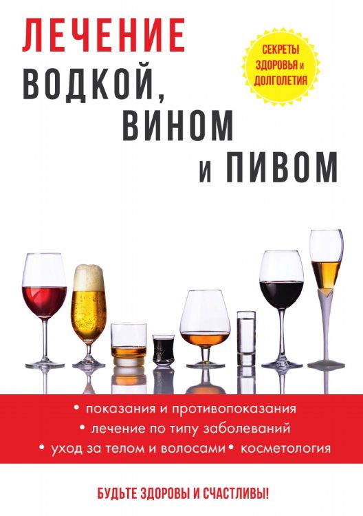 Обложка книги «Лечение водкой, вином и пивом» — И.И. Рощин, ISBN 9785521760091