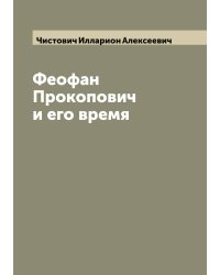 Феофан Прокопович и его время