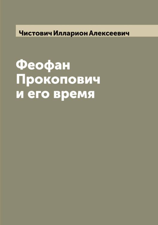 Обложка книги «Феофан Прокопович и его время» — Чистович Илларион Алексеевич, ISBN 9785521303182
