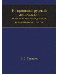 Из прошлого русской дипломатии