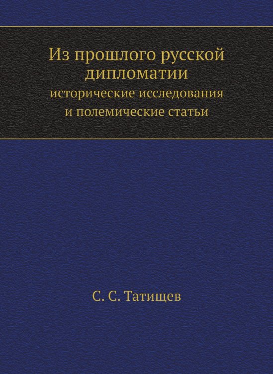 Из прошлого русской дипломатии