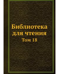 Библиотека для чтения