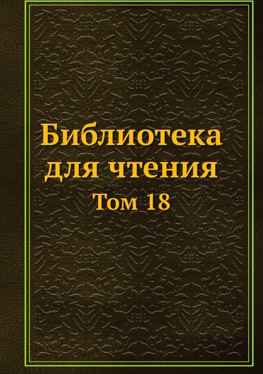 Библиотека для чтения