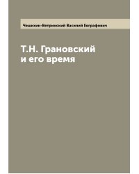 Т.Н. Грановский и его время