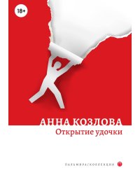 Открытие удочки