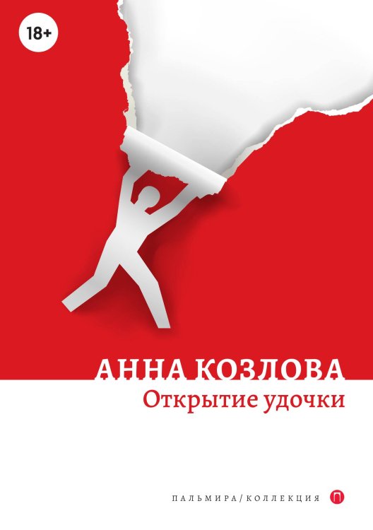 Обложка книги «Открытие удочки» — Анна Козлова, ISBN 9785517074362