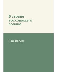 В стране восходящего солнца
