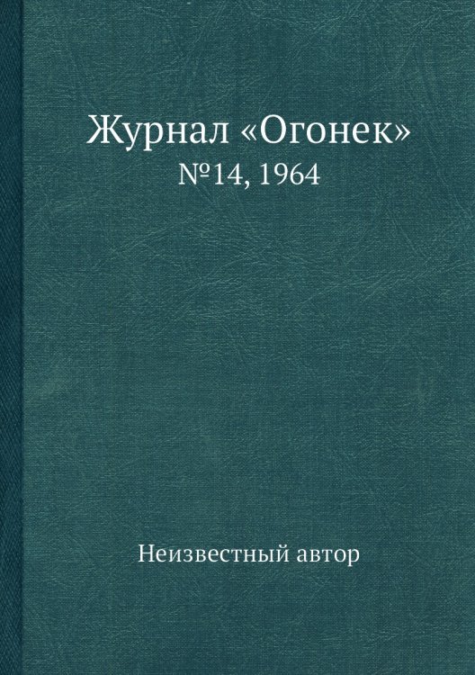 Журнал «Огонек»