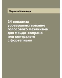 24 вокализа усовершенствование голосового механизма для меццо-сопрано или контральто с фортепиано