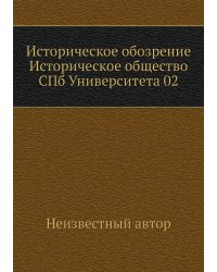 Историческое обозрение Историческое общество СПб Университета 02