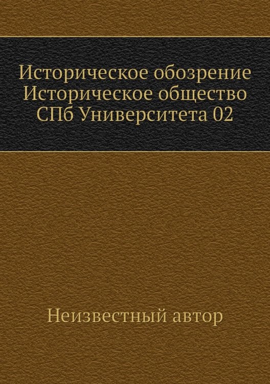Историческое обозрение Историческое общество СПб Университета 02
