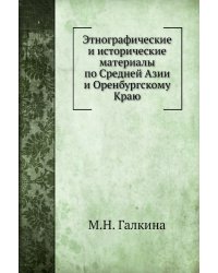 Этнографические и исторические материалы по Средней Азии и Оренбургскому Краю