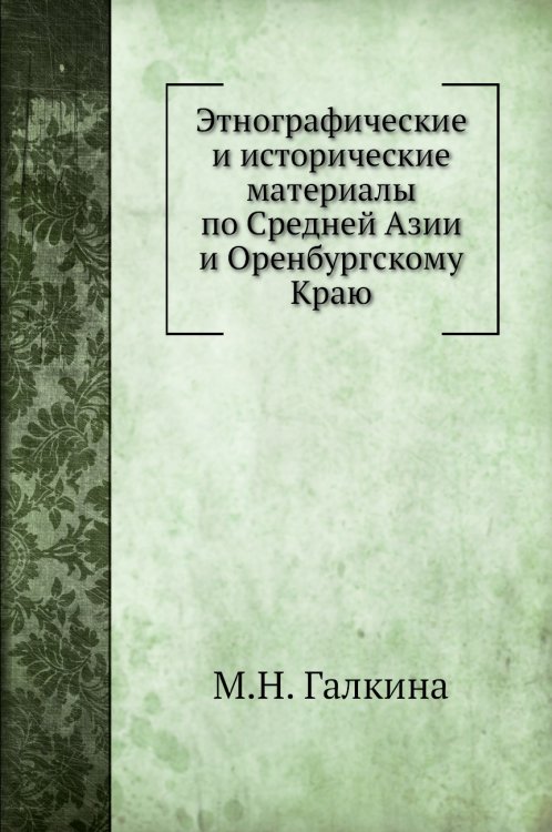 Этнографические и исторические материалы по Средней Азии и Оренбургскому Краю