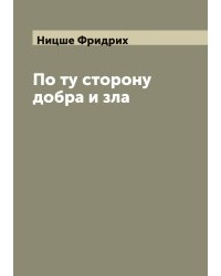 По ту сторону добра и зла