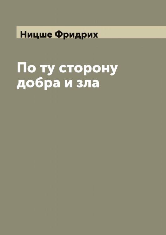 Обложка книги «По ту сторону добра и зла» — Ницше Фридрих, ISBN 9785519998994