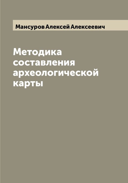 Обложка книги «Методика составления археологической карты» — Мансуров Алексей Алексеевич, ISBN 9785519953368