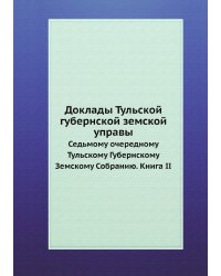 Доклады Тульской губернской земской управы