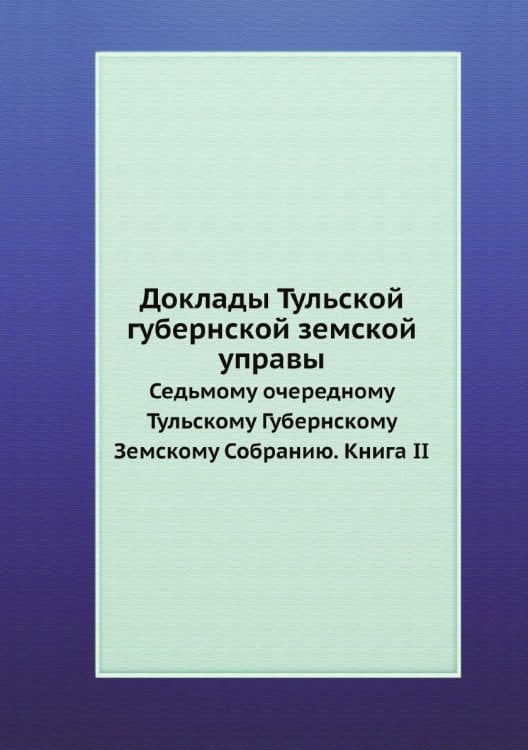 Доклады Тульской губернской земской управы