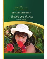 Любовь без вуали