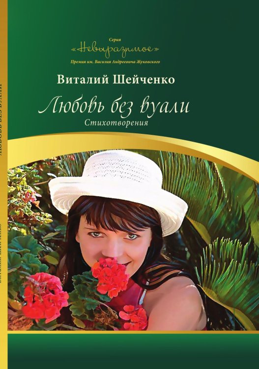 Обложка книги «Любовь без вуали» — Виталий Шейченко, ISBN 9785605065203