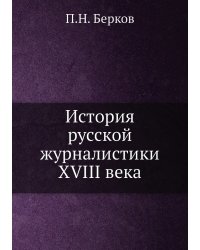 История русской журналистики XVIII века