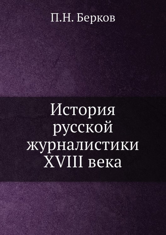История русской журналистики XVIII века