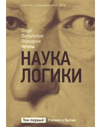 Наука логики. Учение о бытии. Том 1