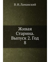 Живая Старина. Выпуск 2. Год 8
