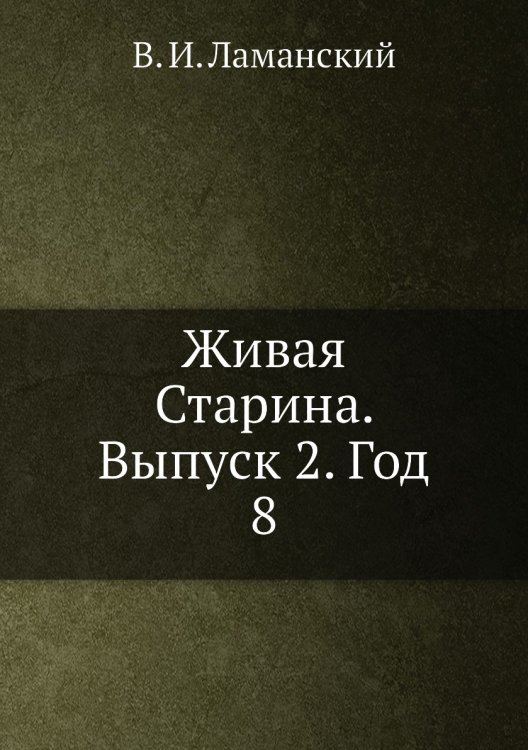 Живая Старина. Выпуск 2. Год 8