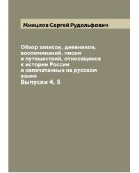 Обзор записок, дневников, воспоминаний, писем и путешествий, относящихся к истории России и напечатанных на русском языке