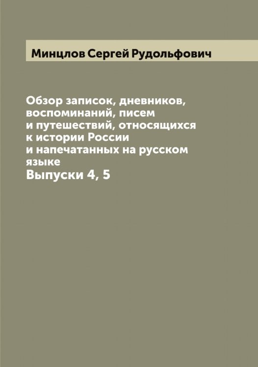 Обложка книги «Обзор записок, дневников, воспоминаний, писем и путешествий, относящихся к истории России и напечатанных на русском языке» — Минцлов Сергей Рудольфович, ISBN 9785519967082