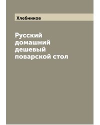 Русский домашний дешевый поварской стол