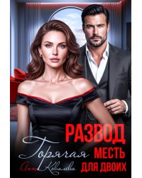 Развод. Горячая месть  для двоих