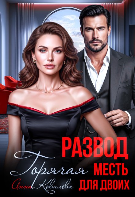 Обложка книги «Развод. Горячая месть  для двоих» — Анна Ковалева, ISBN 9785524060990