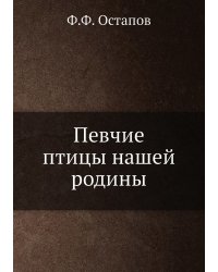 Певчие птицы нашей родины