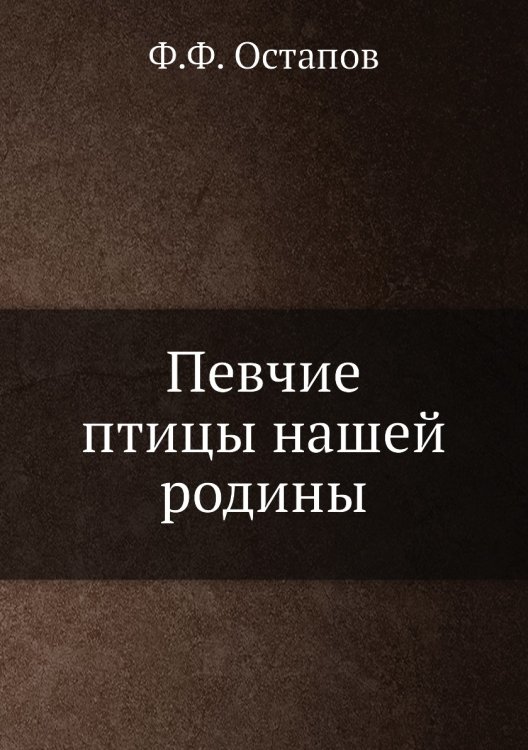 Певчие птицы нашей родины Певчие птицы нашей родины