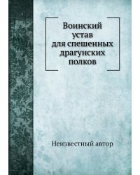 Воинский устав для спешенных драгунских полков