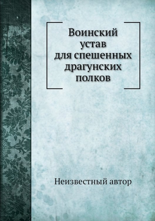 Воинский устав для спешенных драгунских полков