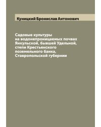 Садовые культуры на водонепроницаемых почвах Янкульской, бывшей Удельной, степи Крестьянского поземельного банка, Ставропольской губернии