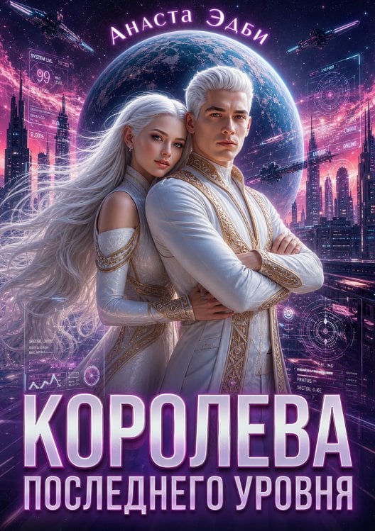 Обложка книги «Королева последнего уровня» — Анаста Эдби, ISBN 9785524024923