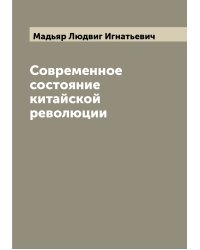Современное соcтояние китайской революции