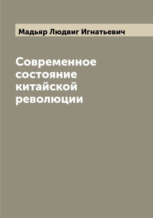 Обложка книги «Современное соcтояние китайской революции» — Мадьяр Людвиг Игнатьевич, ISBN 9785519946049