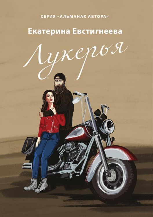 Лукерья Лукерья