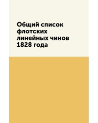 Общий список флотских линейных чинов 1828 года