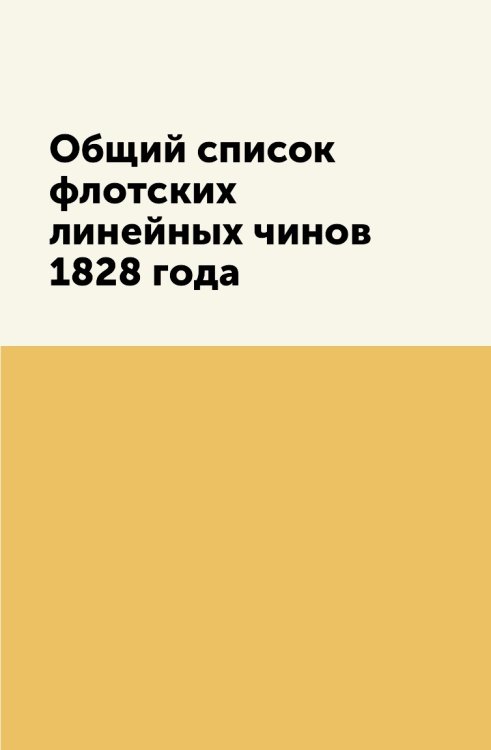 Общий список флотских линейных чинов 1828 года