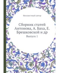 Сборник статей Антонова, А. Баха, Е. Брешковской и др.