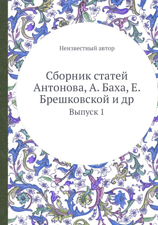 Сборник статей Антонова, А. Баха, Е. Брешковской и др. Сборник статей Антонова, А. Баха, Е. Брешковской и др.