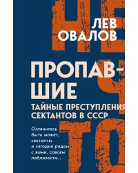 Пропавшие. Тайные преступления сектантов в СССР