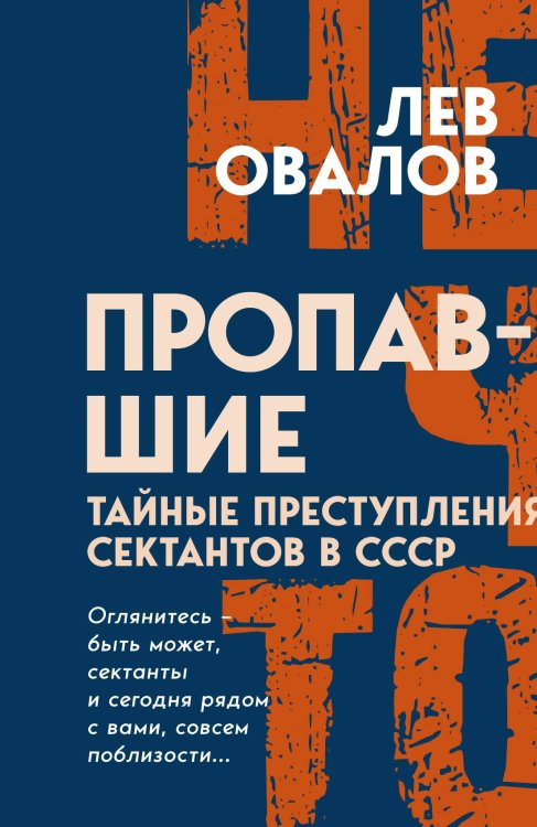 Обложка книги «Пропавшие. Тайные преступления сектантов в СССР» — Овалов Л.С., ISBN 9785002223794